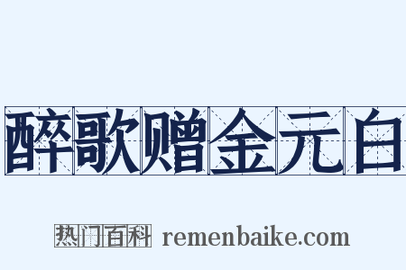 醉歌赠金元白是什么意思的图片